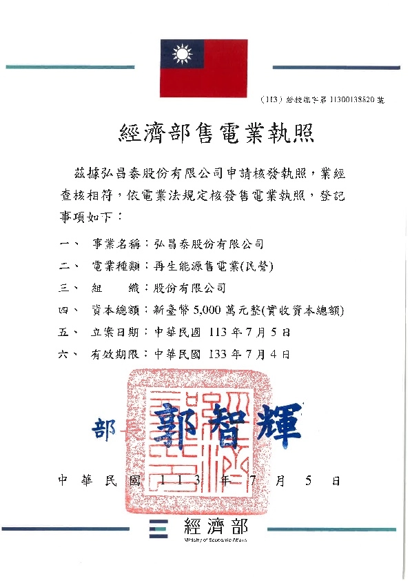弘昌泰經濟部售電業執照