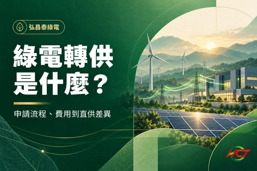 綠電轉供是什麼？了解申請流程、費用到直供差異