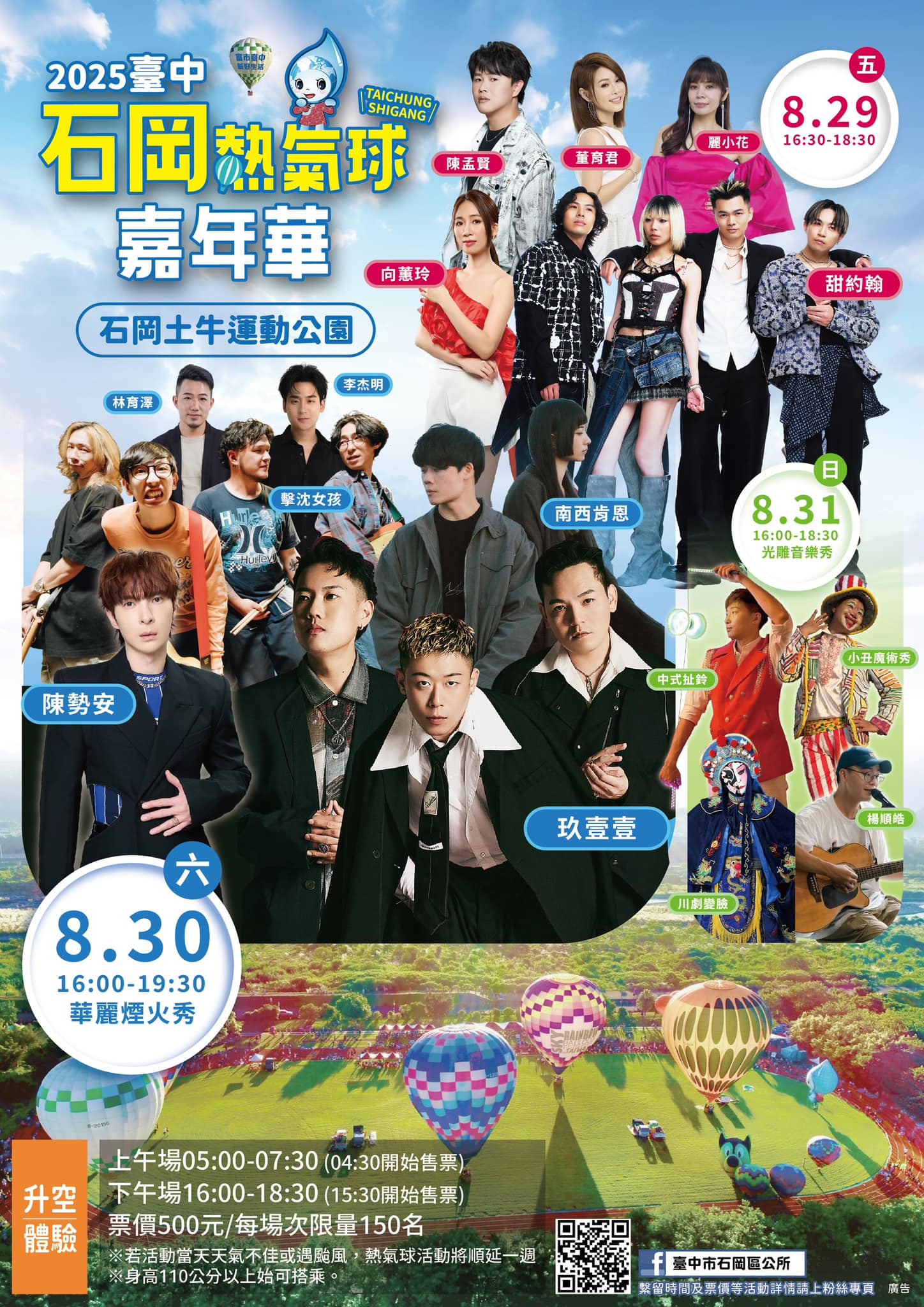石岡熱氣球嘉年華三日演唱會卡司一覽海報