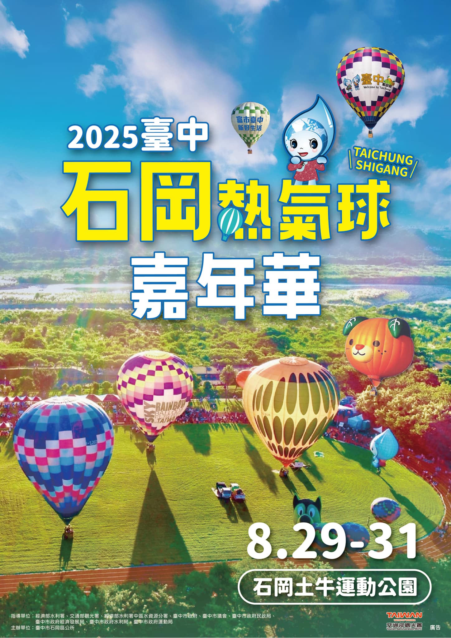 2025 石岡熱氣球嘉年華主視覺海報，日期 8/29–8/31 與繽紛熱氣球圖像