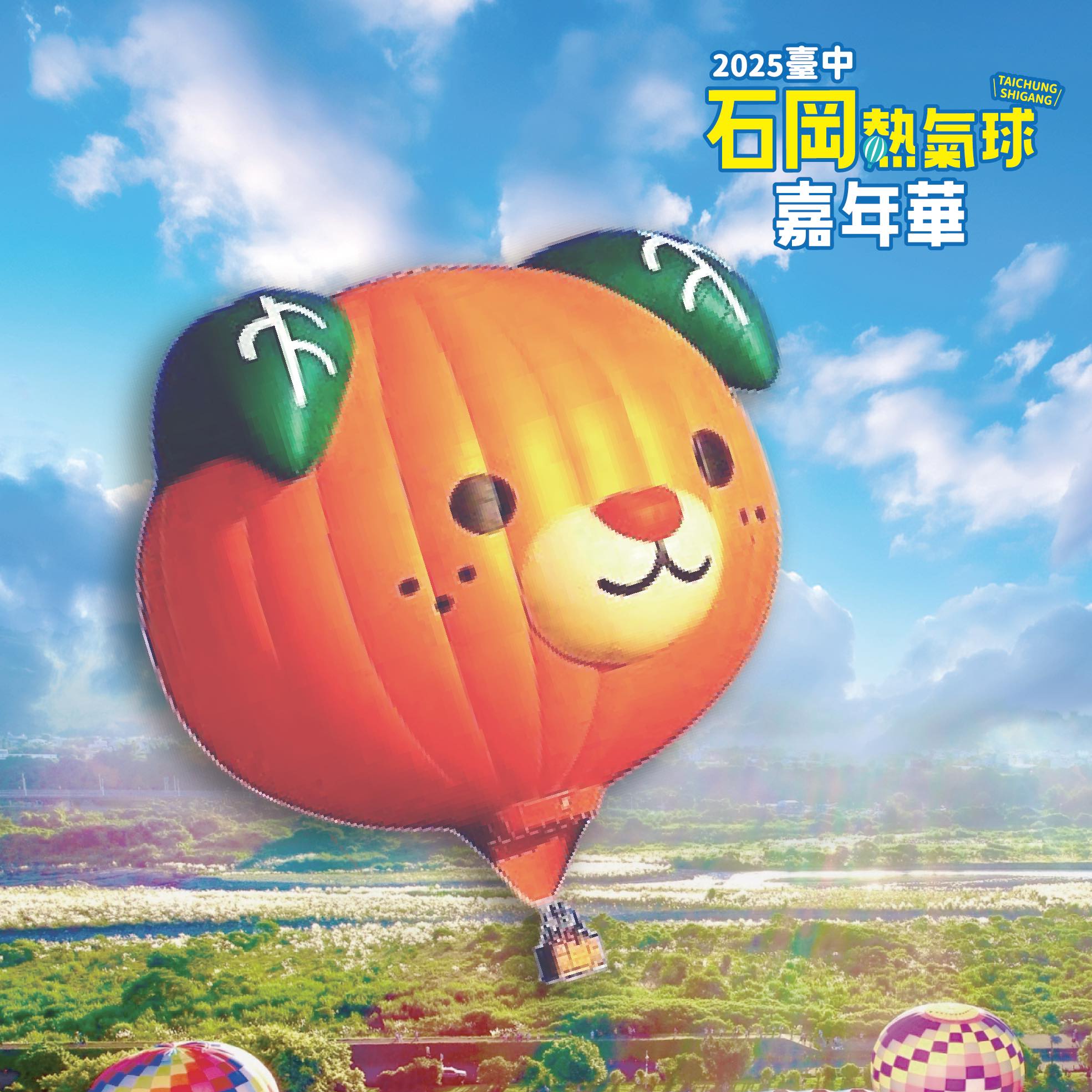 日本愛媛縣吉祥物蜜柑狗（みきゃん）於石岡熱氣球嘉年華與民眾互動