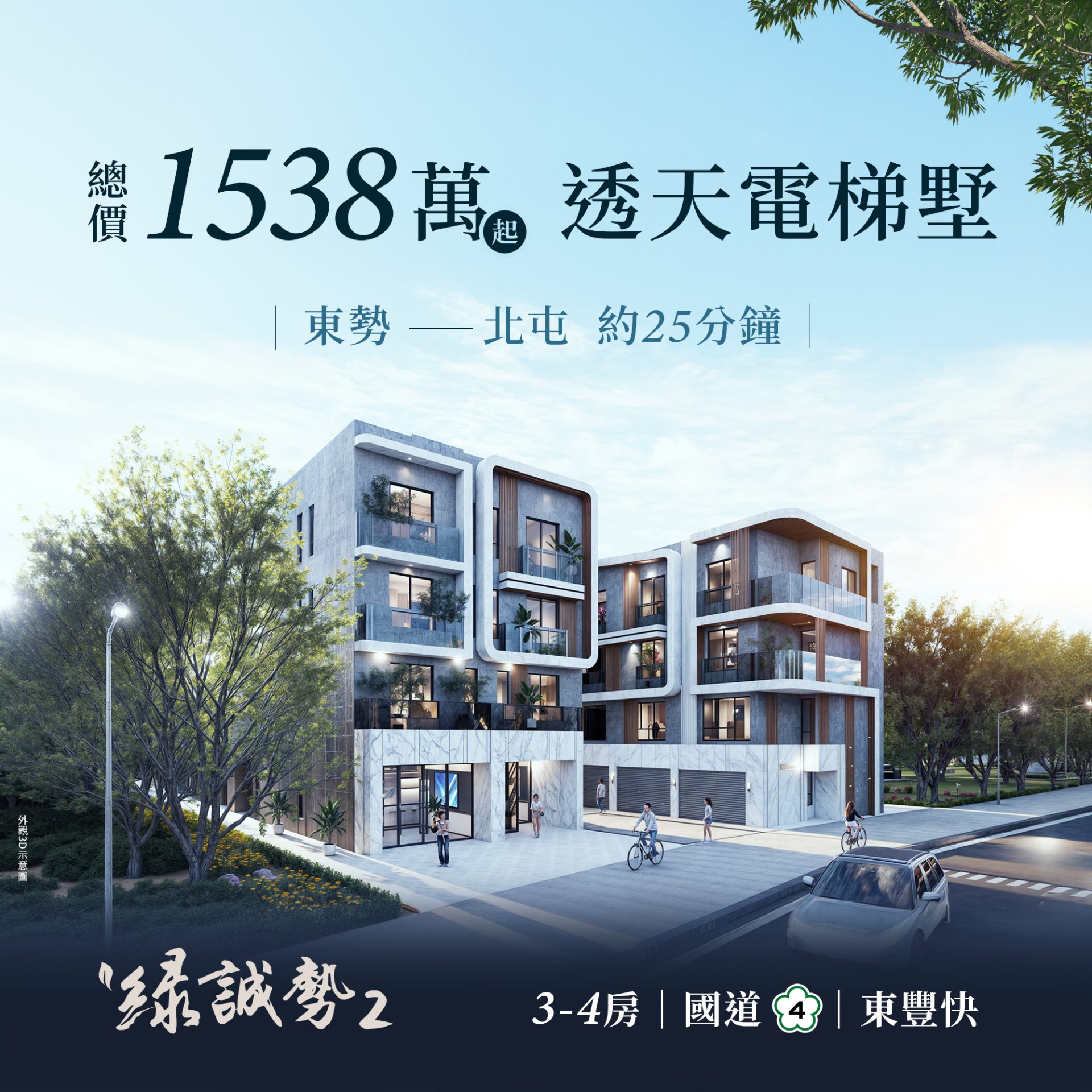 綠誠勢2 1538萬起 